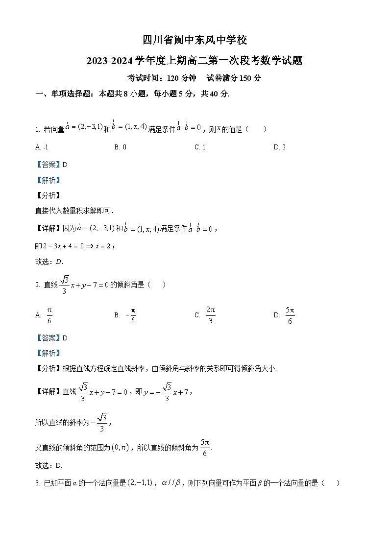 四川省南充市阆中东风中学2023-2024学年高二数学上学期第一次段考试题(Word版附解析)第1页