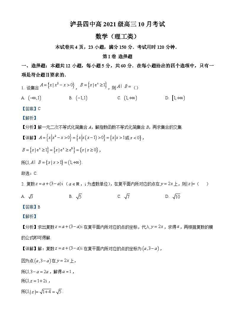 四川省泸县第四中学2023-2024学年高三数学(理)上学期10月月考试题(Word版附解析)01