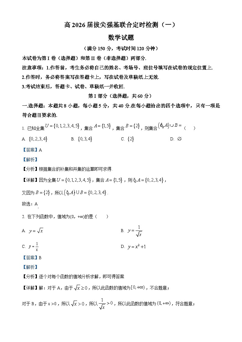 重庆市育才中学2023-2024学年高一数学上学期拔尖强基联合定时检测试题(一)(Word版附解析)第1页