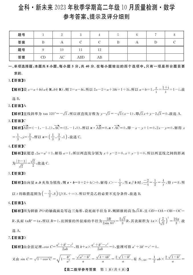 2023金科新未来高二年级十月联考数学试卷及参考答案01