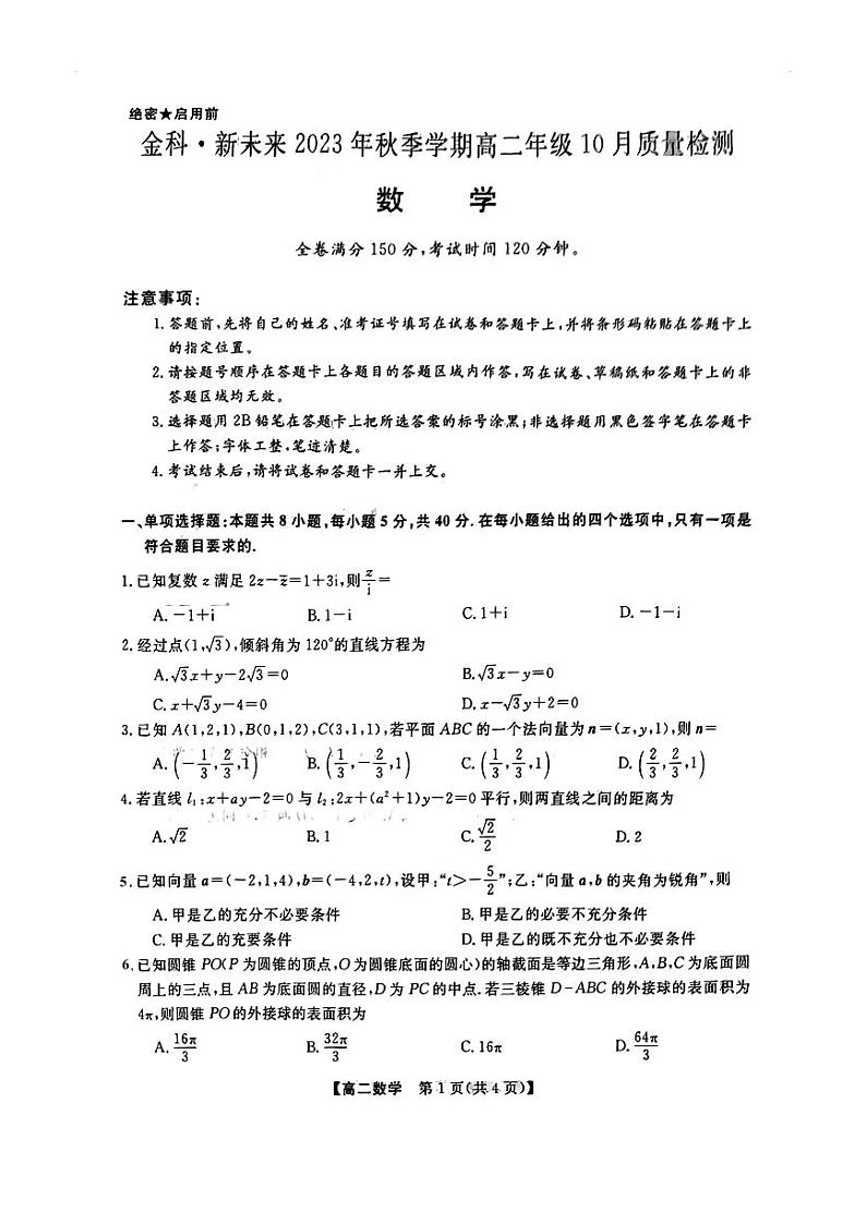 2023金科新未来高二年级十月联考数学试卷及参考答案01