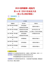 第04講 空間中的垂直關系（4類核心考點精講精練）-備戰(zhàn)2024年高考數(shù)學一輪復習（新教材新高考）