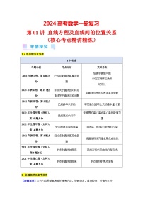 第01講 直線方程及直線間的位置關系（5類核心考點精講精練）-備戰(zhàn)2024年高考數(shù)學一輪復習（新教材新高考）