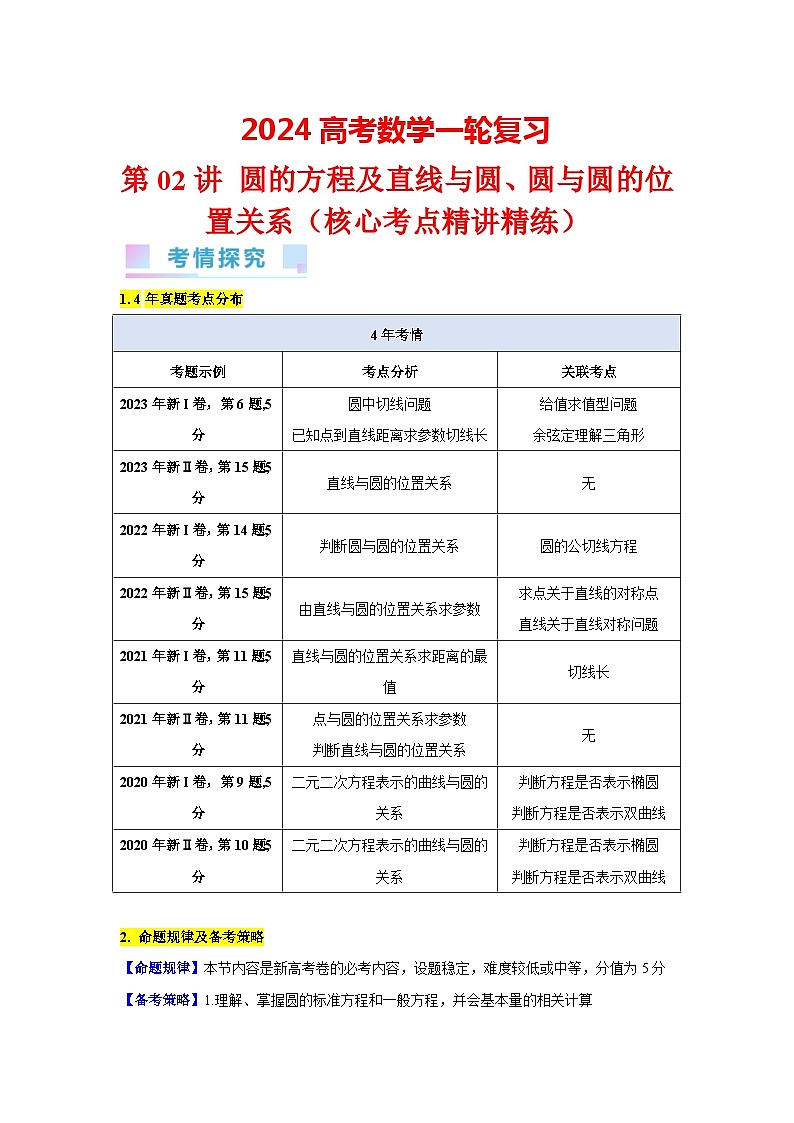 第02讲 圆的方程及直线与圆、圆与圆的位置关系(教师版)第1页