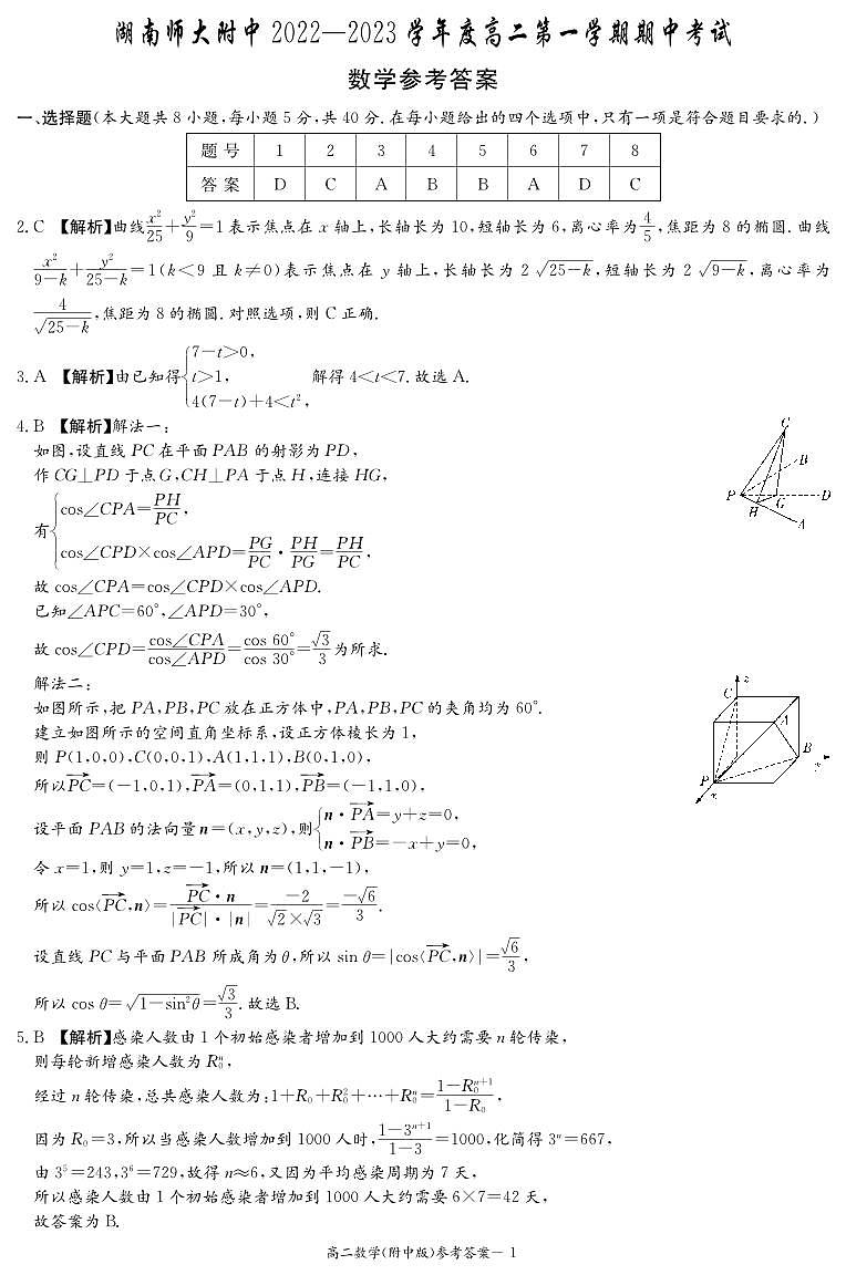 湖南师大附中高二2022-2023学年度第一学期期中数学答案第1页