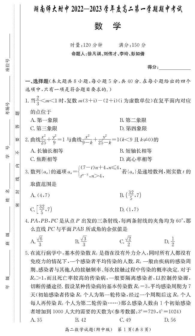 湖南师大附中高二2022-2023学年度第一学期期中数学试卷第1页
