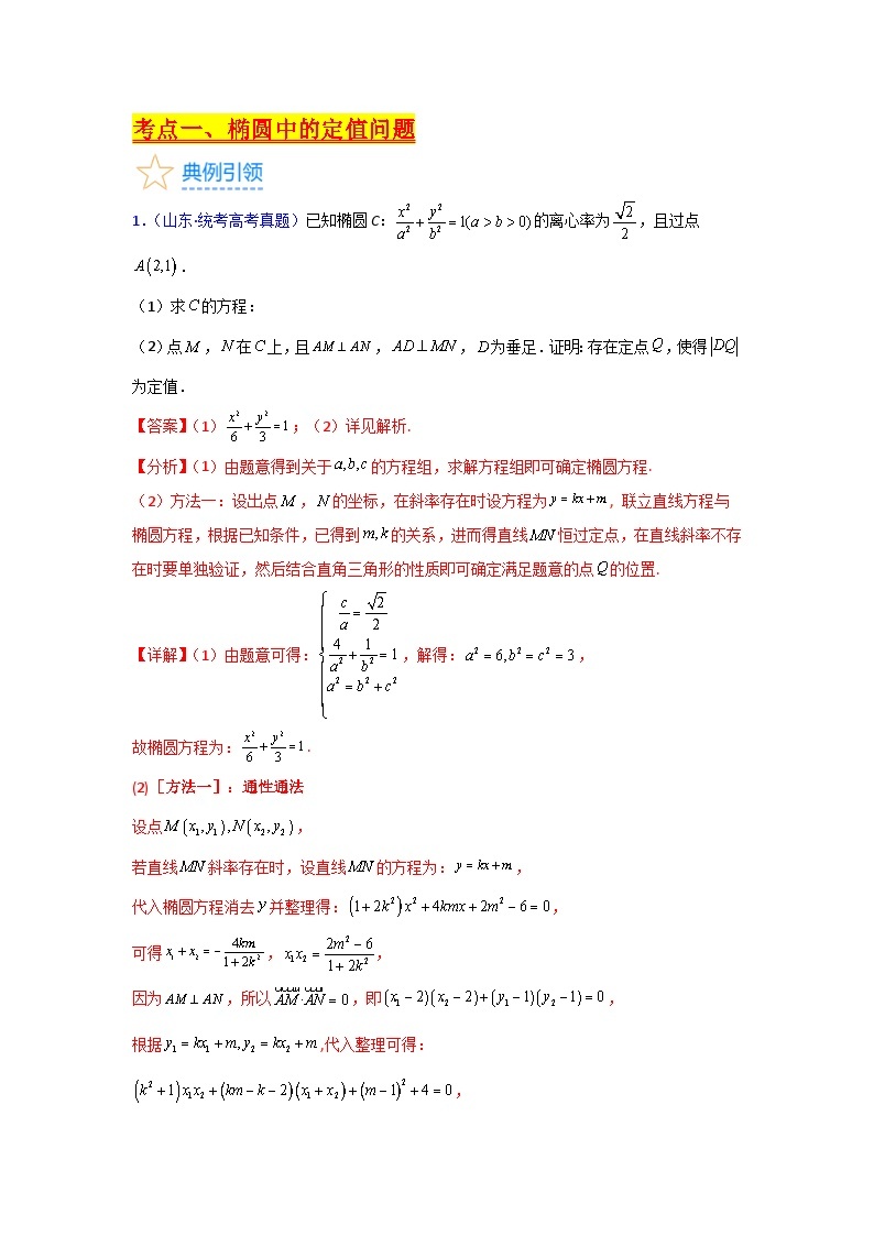 第14讲 圆锥曲线中的定值问题（3类核心考点精讲精练）-备战2024年高考数学一轮复习（新教材新高考）02