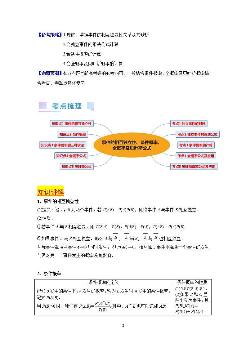 第06讲 事件的相互独立性、条件概率、全概率及贝叶斯公式(学生版)第2页