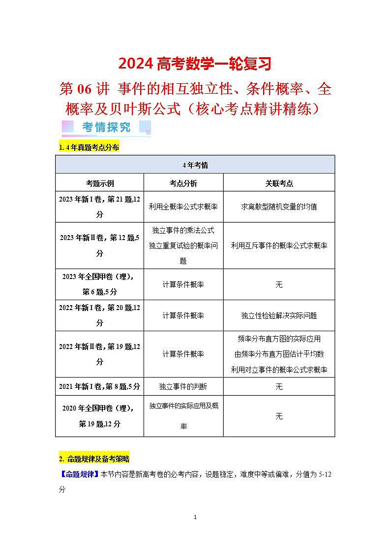 第06讲 事件的相互独立性、条件概率、全概率及贝叶斯公式(教师版)第1页