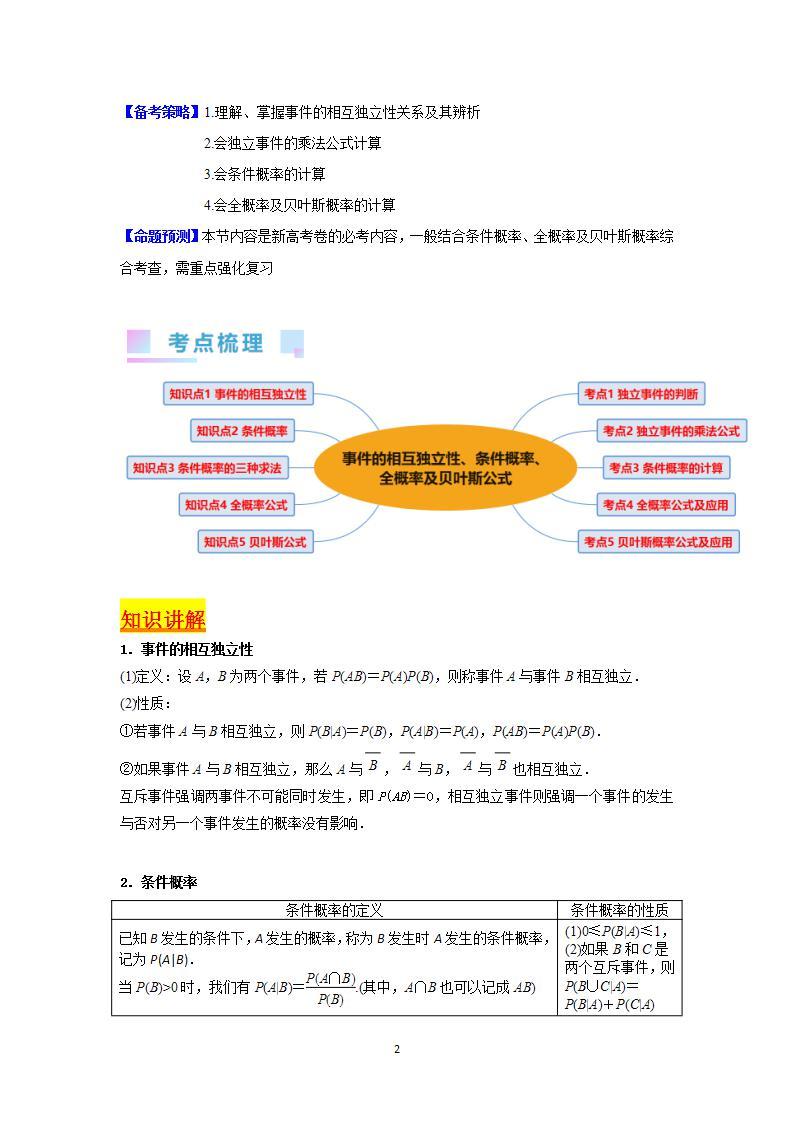 第06讲 事件的相互独立性、条件概率、全概率及贝叶斯公式（5类核心考点精讲精练）-备战2024年高考数学一轮复习（新教材新高考）02