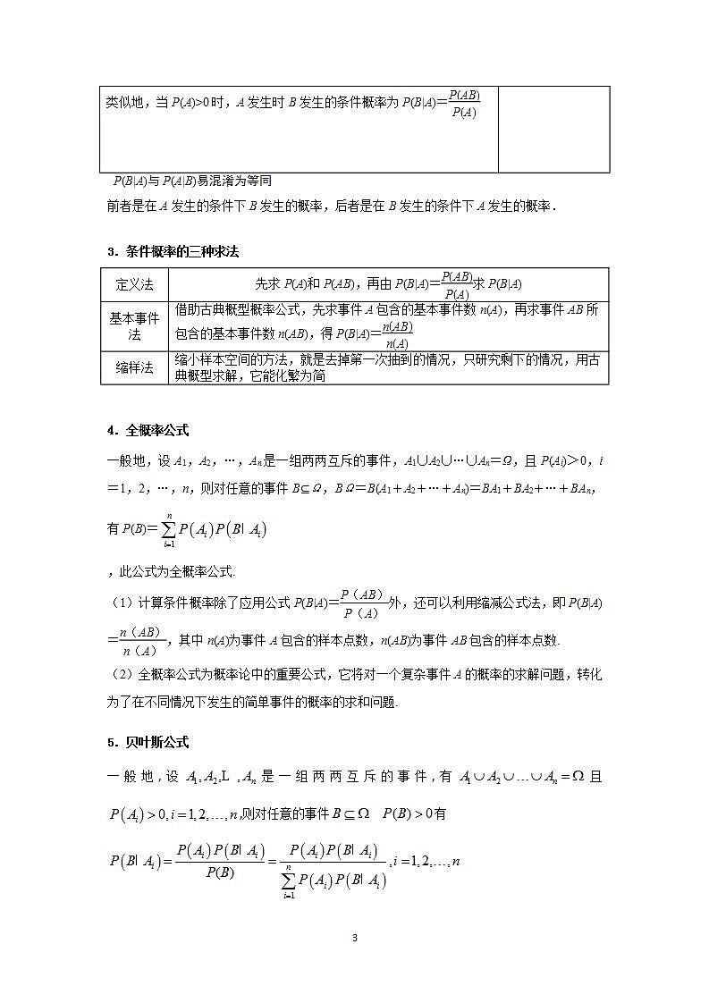 第06讲 事件的相互独立性、条件概率、全概率及贝叶斯公式(教师版)第3页