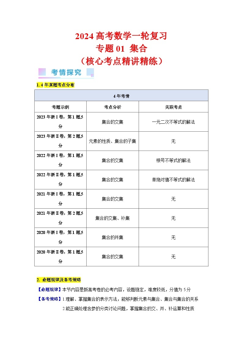 专题01 集合（6类核心考点精讲精练）-备战2024年高考数学一轮复习（新教材新高考）01