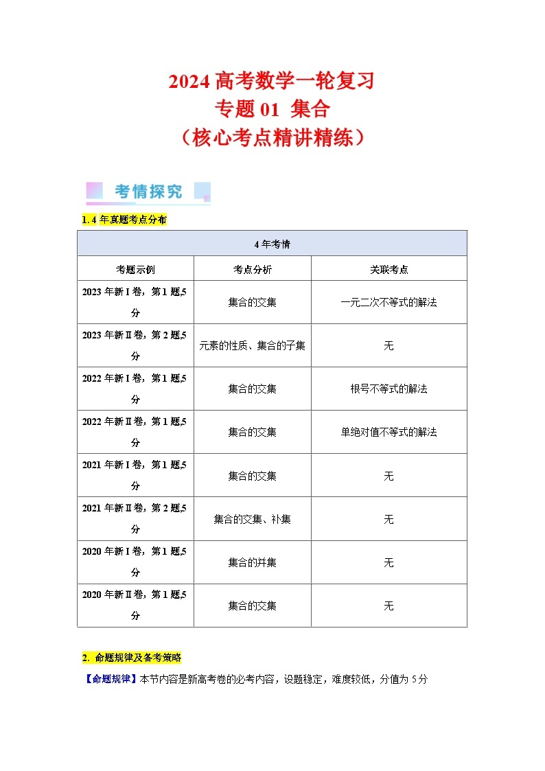 专题01 集合（6类核心考点精讲精练）-备战2024年高考数学一轮复习（新教材新高考）01