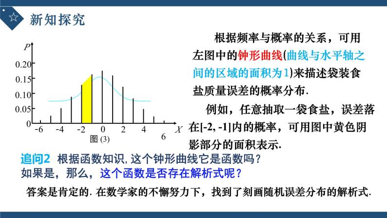 7.5正态分布-高中数学人教A版（2019）选择性必修第三册课件PPT08