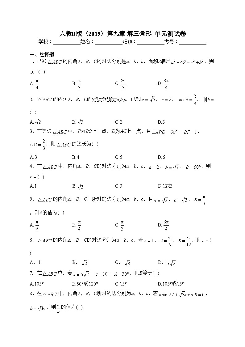人教B版(2019)第九章 解三角形 单元测试卷(含答案)01