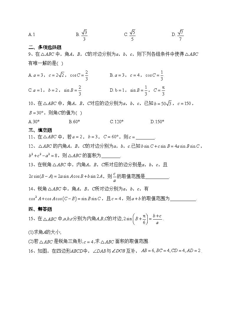 人教B版(2019)第九章 解三角形 单元测试卷(含答案)02