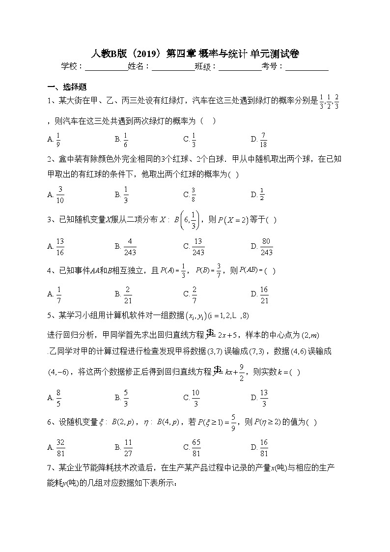 人教B版(2019)第四章 概率與統(tǒng)計(jì) 單元測(cè)試卷(含答案)第1頁
