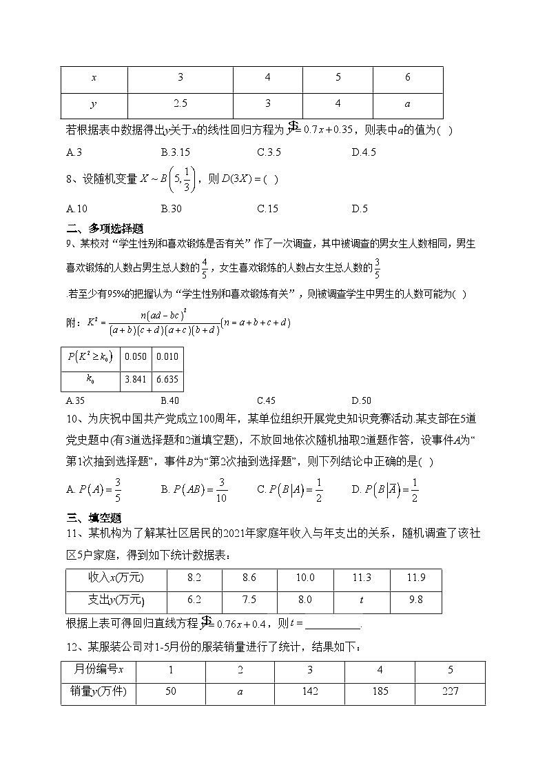 人教B版（2019）第四章 概率與統(tǒng)計(jì) 單元測(cè)試卷(含答案)第2頁
