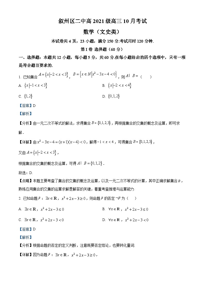 四川省宜宾市叙州区第二中学2023-2024学年高三数学(文)上学期10月月考试题(Word版附解析)第1页