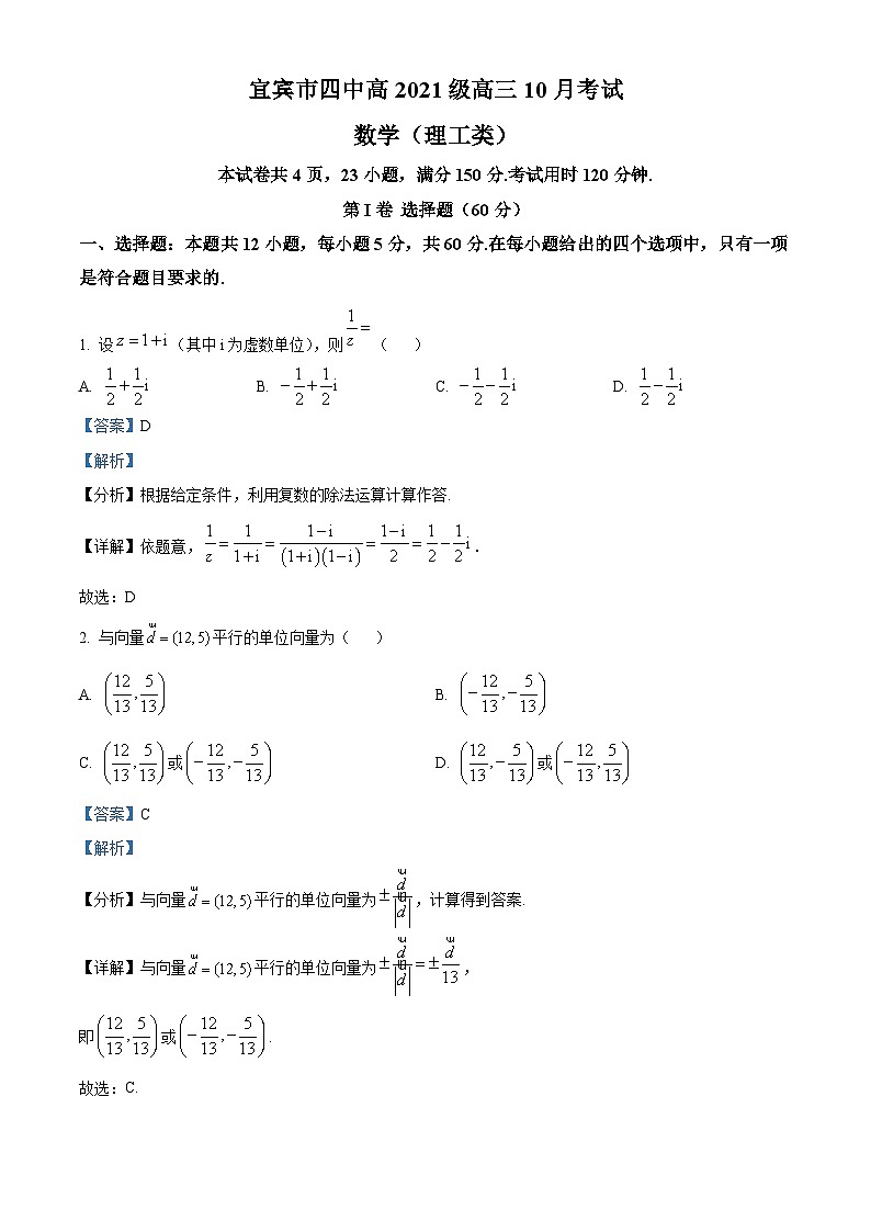 四川省宜宾市第四中学2023-2024学年高三数学(理)上学期10月月考试题(Word版附解析)第1页