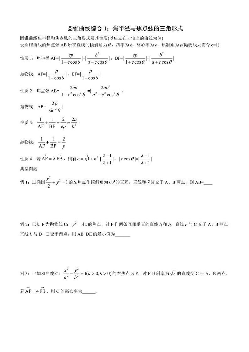圆锥曲线综合1:焦半径与焦点弦的三角形式 学案01