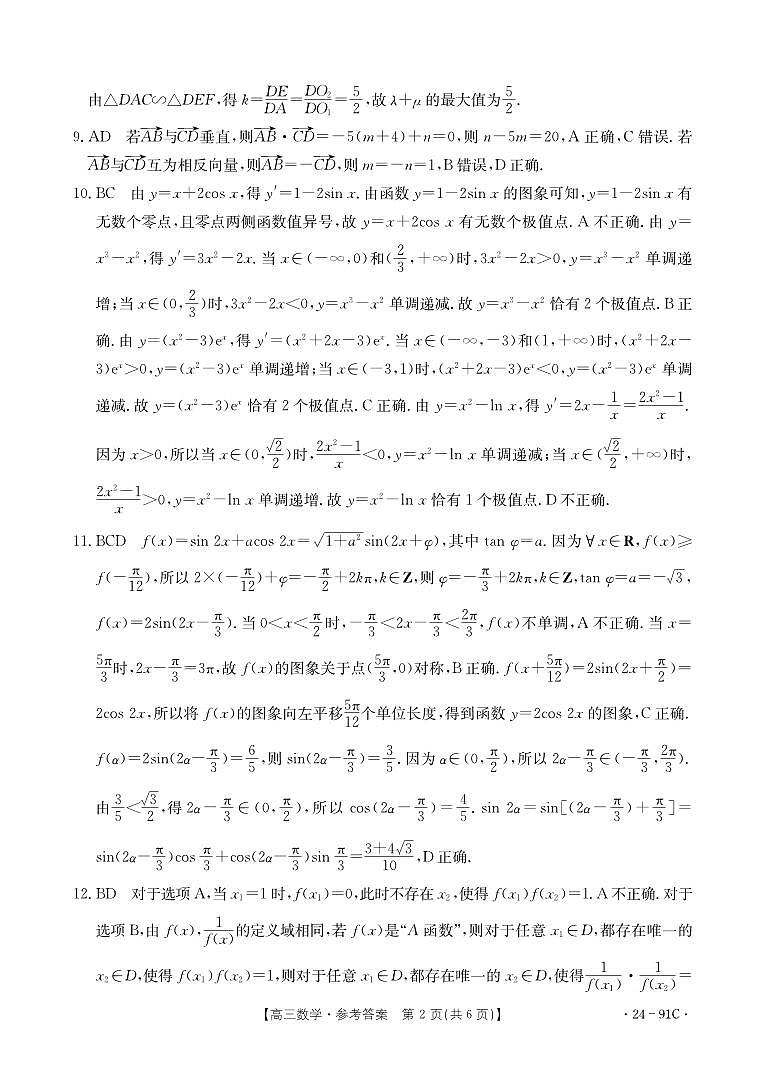 河北省邢台市五岳联盟2023-2024学年高三上学期第四次月考数学试题答案第2页