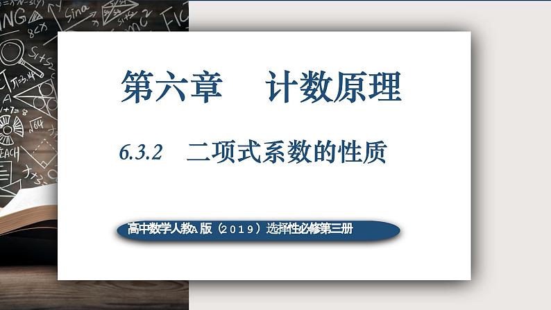 6.3.2二项式系数的性质-高中数学人教A版(2019)选择性必修第三册课件PPT01
