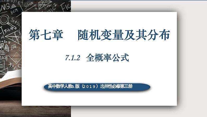 7.1.2全概率公式-高中数学人教A版(2019)选择性必修第三册课件PPT01