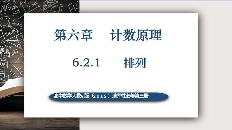 6.2.1排列-高中数学人教A版(2019)选择性必修第三册课件PPT01