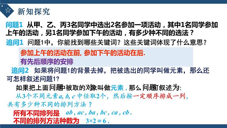 6.2.1排列-高中数学人教A版(2019)选择性必修第三册课件PPT05