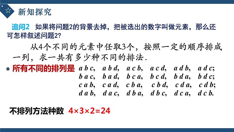 6.2.1排列-高中数学人教A版(2019)选择性必修第三册课件PPT08