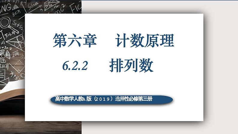 6.2.2排列数-高中数学人教A版(2019)选择性必修第三册课件PPT01