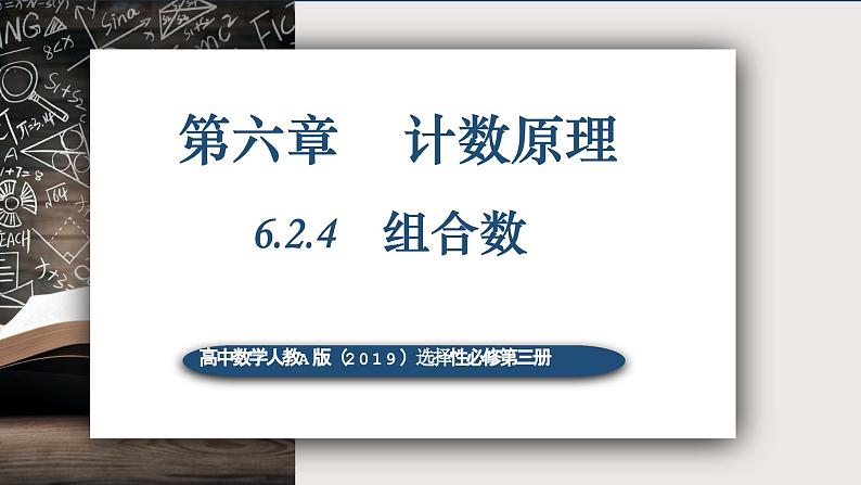 6.2.4组合数-高中数学人教A版(2019)选择性必修第三册课件PPT01