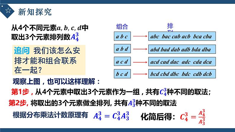 6.2.4组合数-高中数学人教A版(2019)选择性必修第三册课件PPT07
