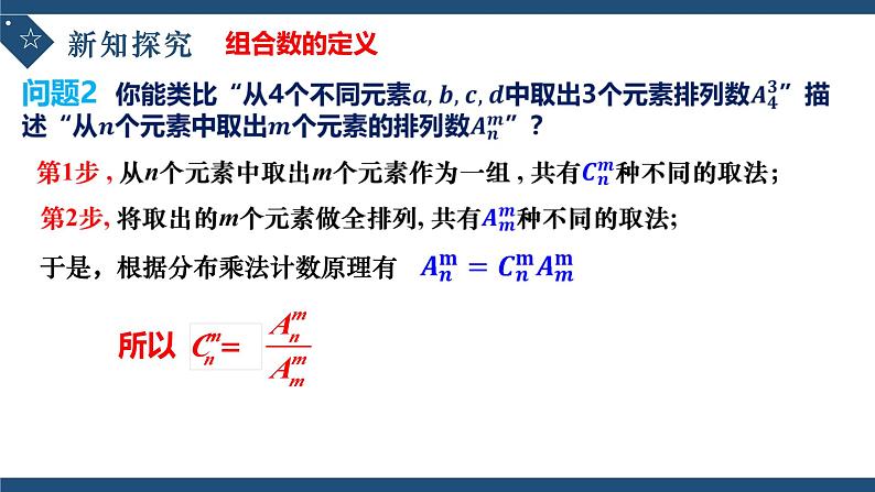 6.2.4组合数-高中数学人教A版(2019)选择性必修第三册课件PPT08
