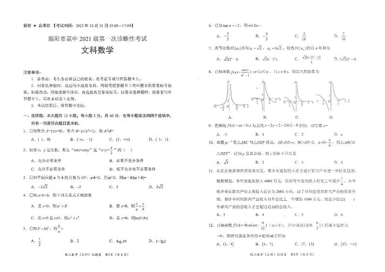 2023年绵阳市第一次诊断考试文科数学试题第1页