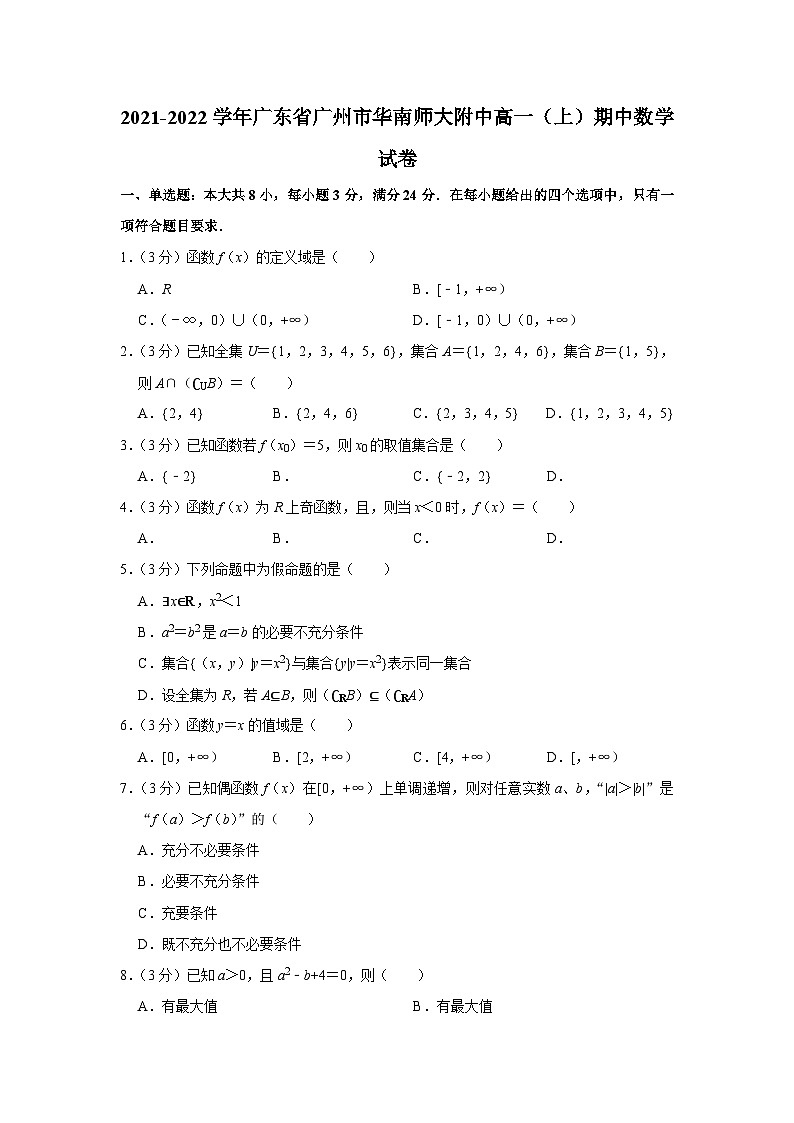 2021-2022学年广东省广州市华南师大附中高一(上)期中数学试卷第1页