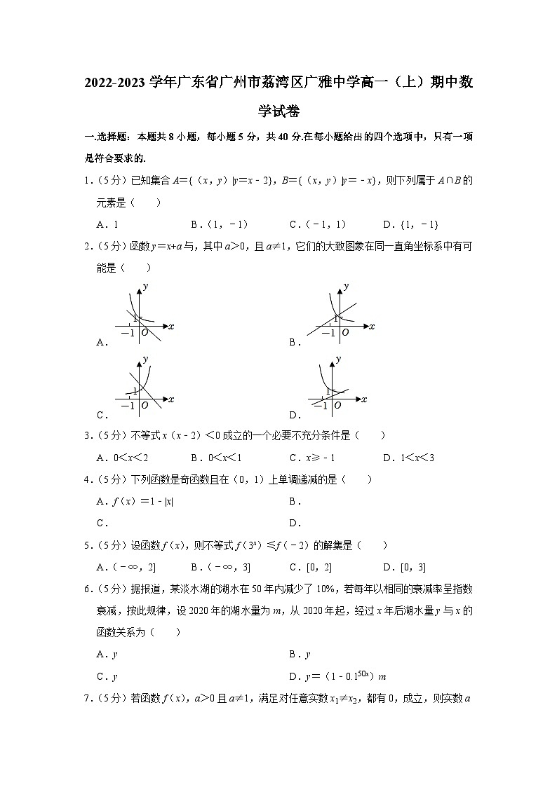 2022-2023学年广东省广州市荔湾区广雅中学高一(上)期中数学试卷01