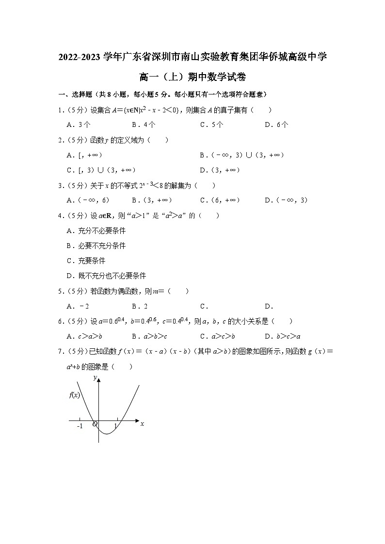 2022-2023学年广东省深圳市南山实验教育集团华侨城高级中学高一(上)期中数学试卷01