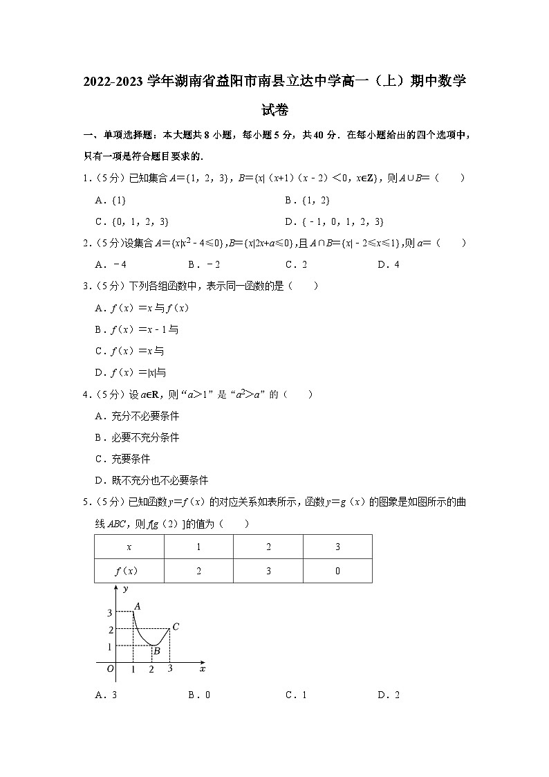 2022-2023学年湖南省益阳市南县立达中学高一(上)期中数学试卷第1页