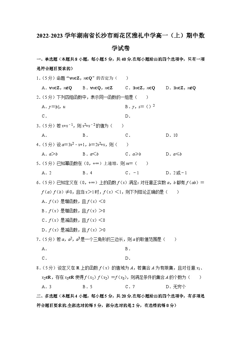 2022-2023学年湖南省长沙市雨花区雅礼中学高一(上)期中数学试卷01