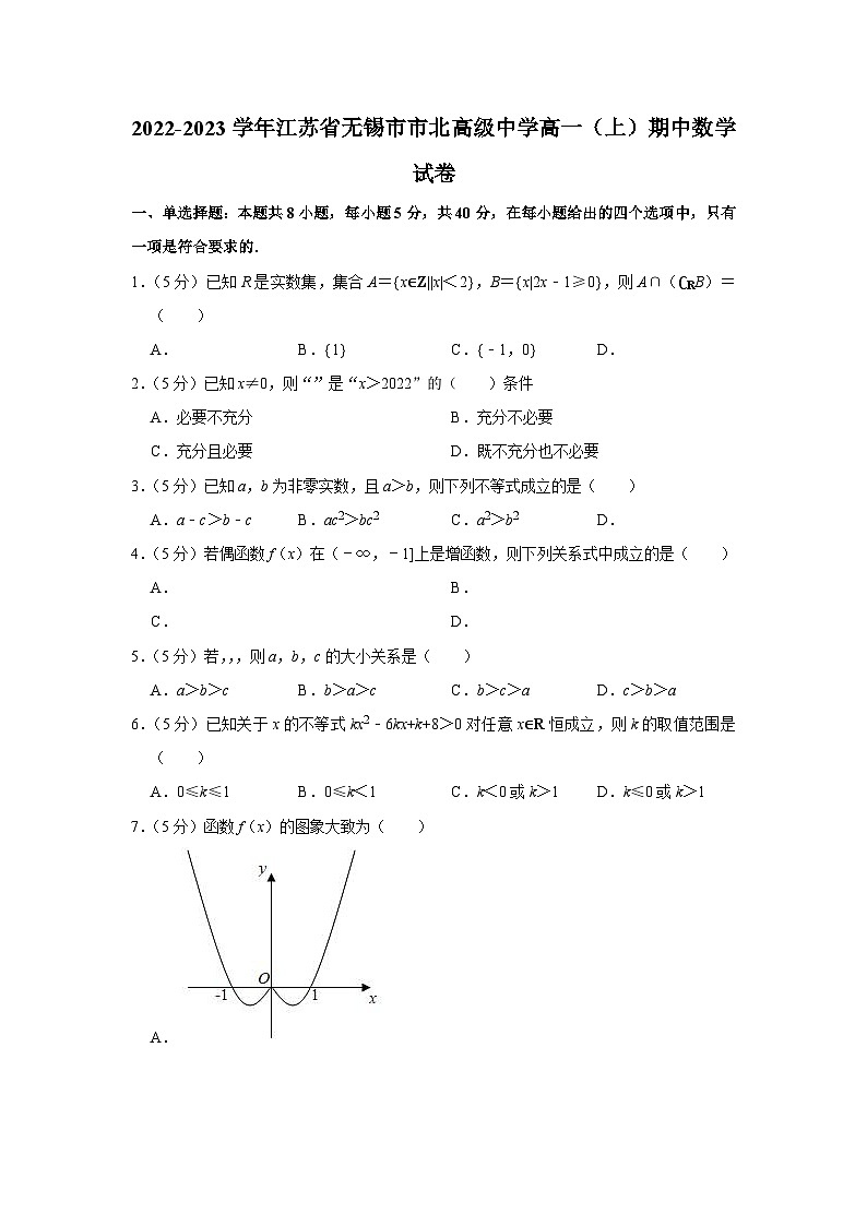 2022-2023学年江苏省无锡市市北高级中学高一(上)期中数学试卷第1页