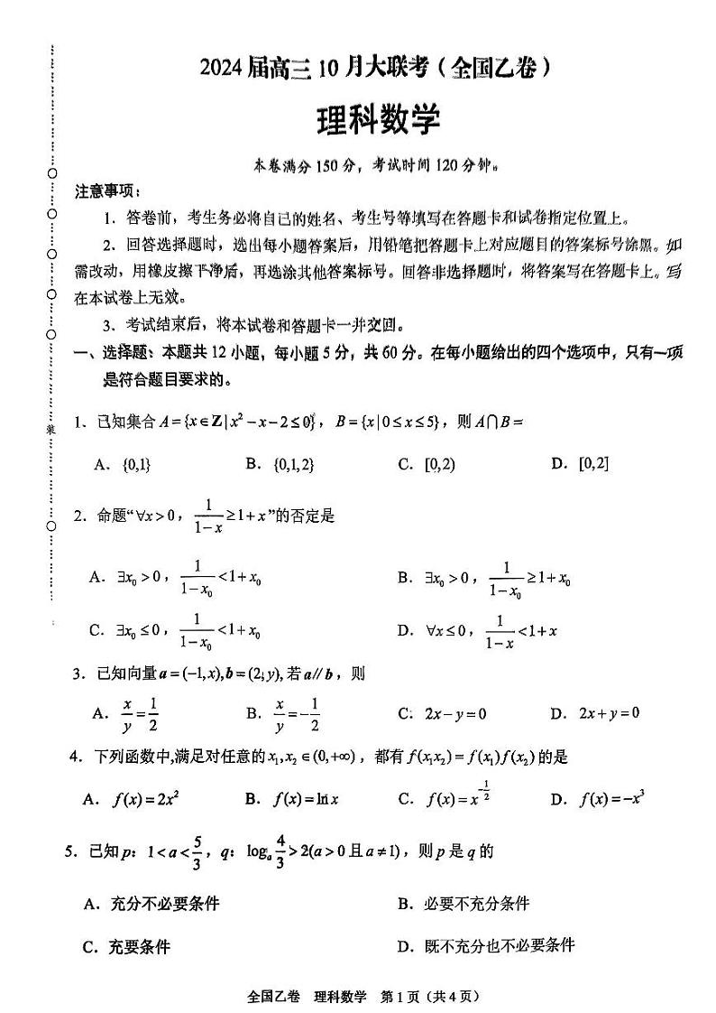 2024安康高新中学高三上学期10月月考试题数学(理)PDF版含答案01