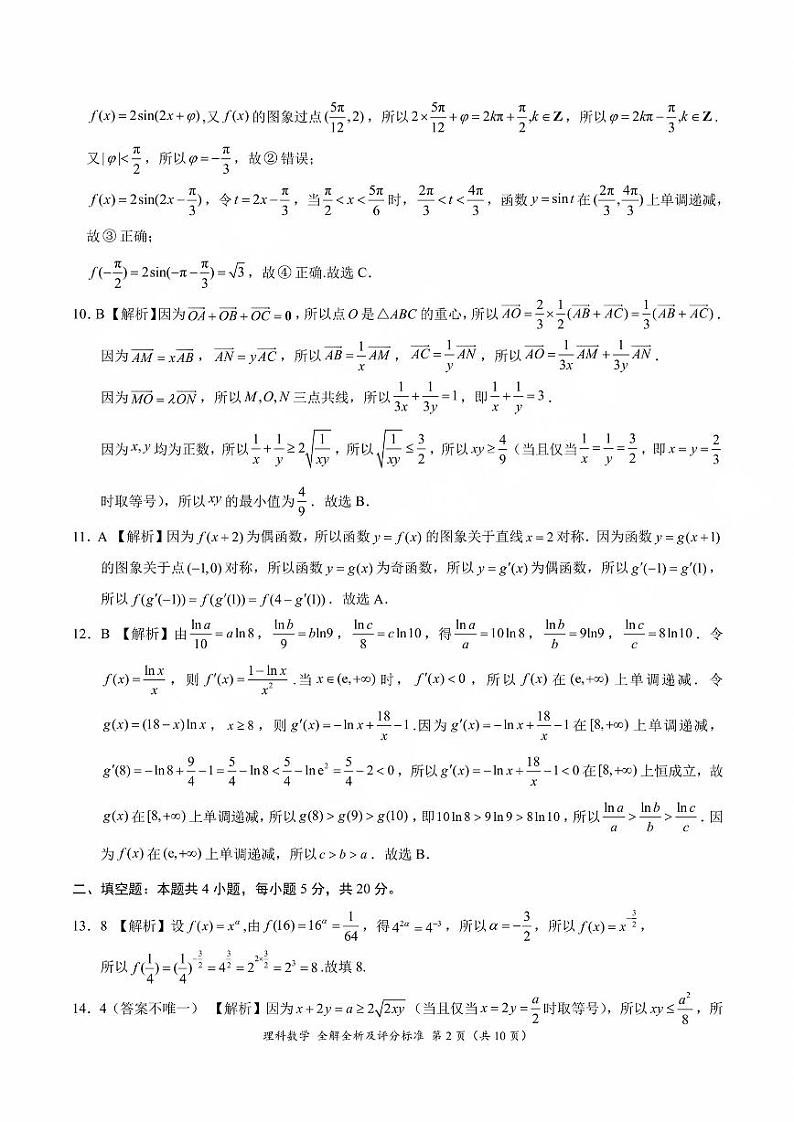 2024安康高新中学高三上学期10月月考试题数学(理)PDF版含答案02