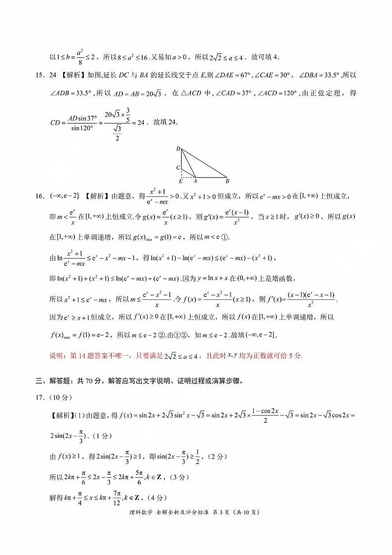 2024安康高新中学高三上学期10月月考试题数学(理)PDF版含答案03