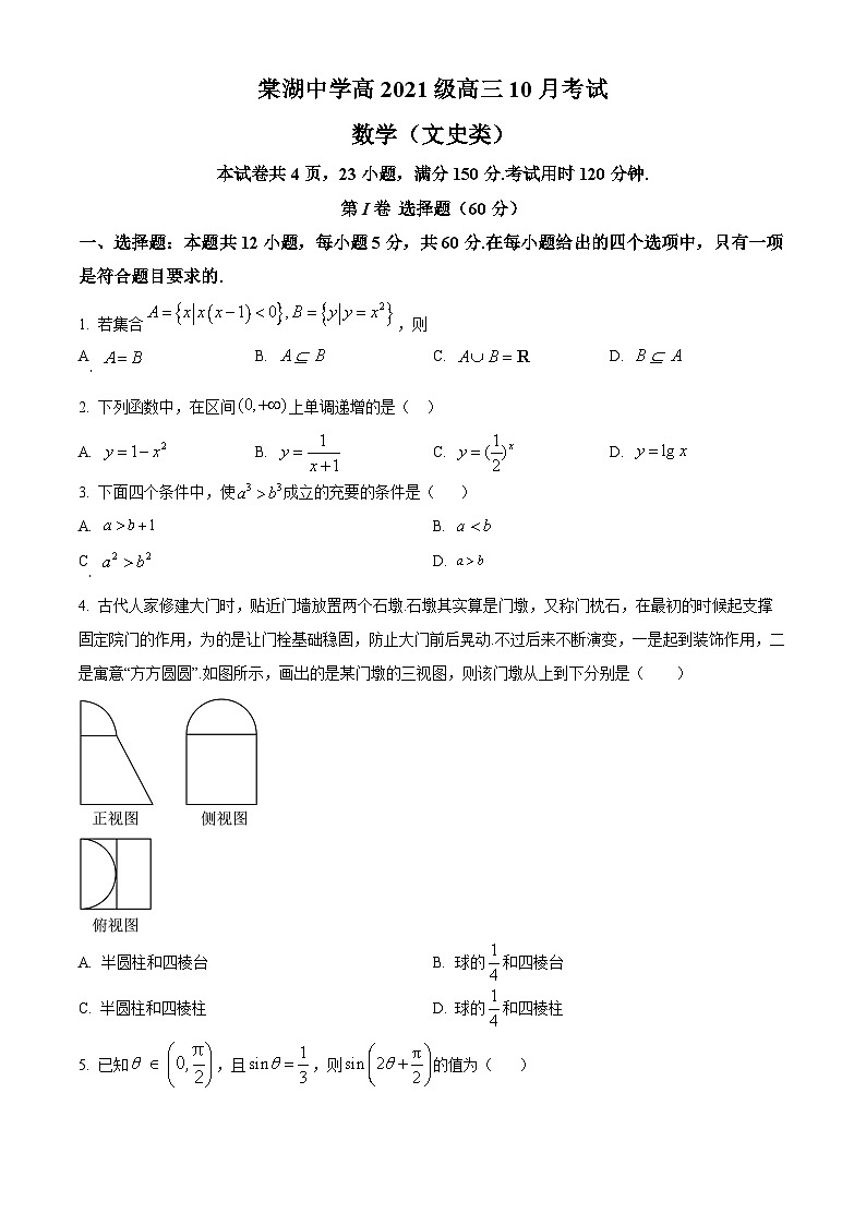 四川省双流棠湖中学2023-2024学年高三上学期10月月考数学(文)试题无答案第1页
