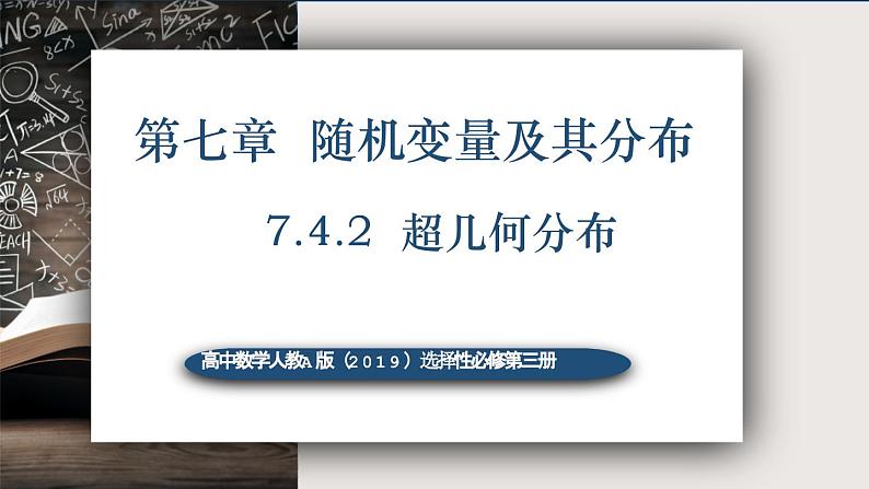 7.4.2超几何分布-高中数学人教A版(2019)选择性必修第三册课件PPT第1页