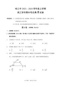黑龙江省哈尔滨市第三中学2023-2024学年高三数学上学期期中考试试题（PDF版附答案）