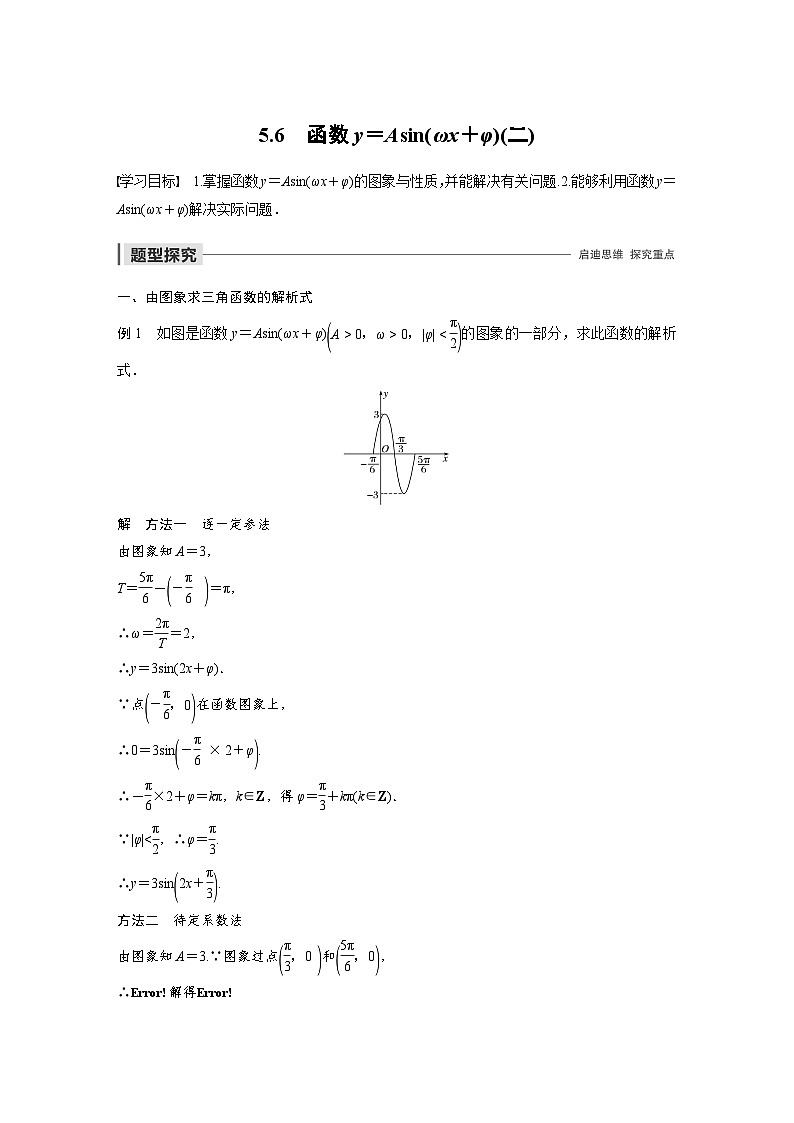 高中数学必修第一册第五章5.6《函数y=Asin(ωx+φ)(二)》学案-2019人教A版第1页