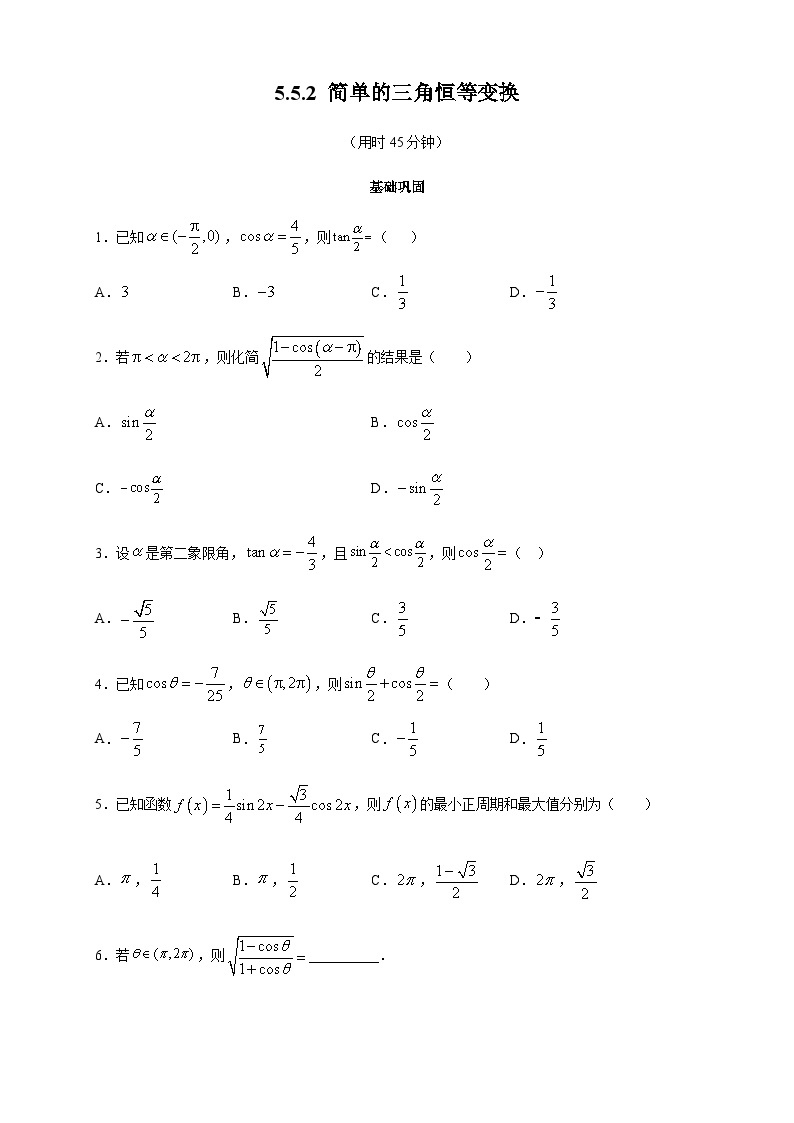 高中数学必修第一册《5.5 三角恒等变换》课时练习-统编人教A版01